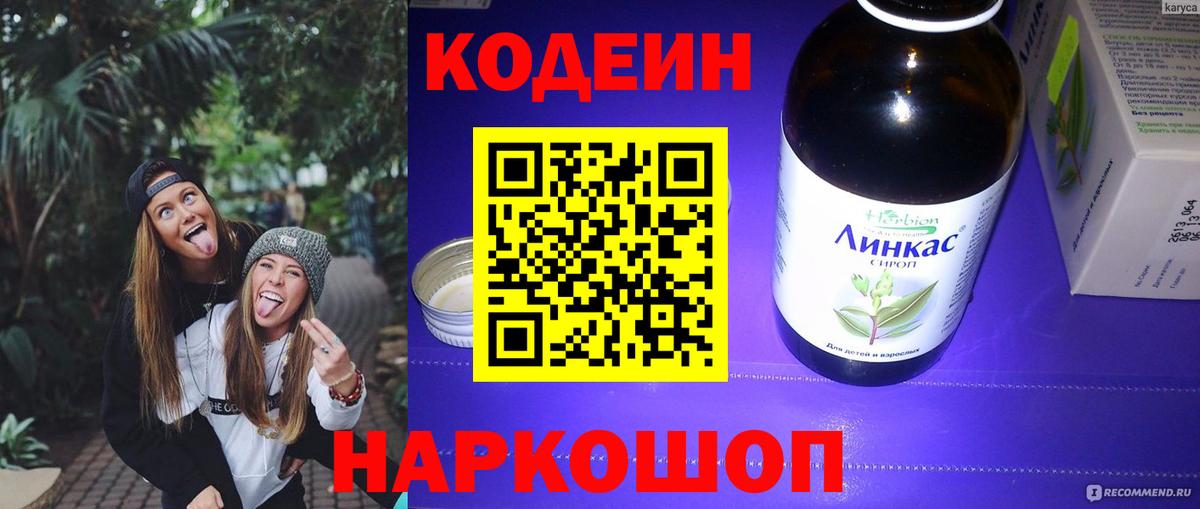 Лиски  Кодеин напиток Lean (лин)  Вход с VPN  Codein Purple Drank 